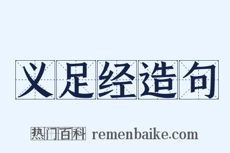 义足经造句是什么意思的图片